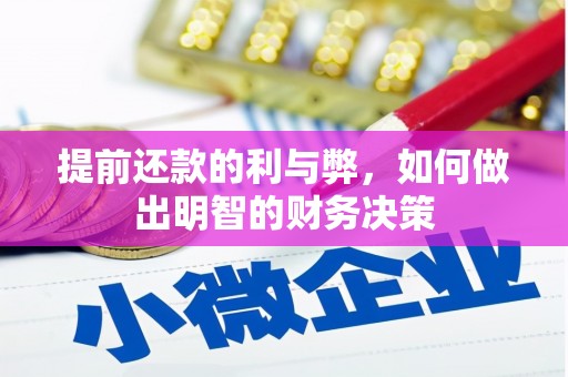 褒忠提前还款的利与弊，如何做出明智的财务决策