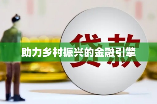 褒忠助力乡村振兴的金融引擎
