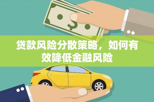 褒忠贷款风险分散策略，如何有效降低金融风险