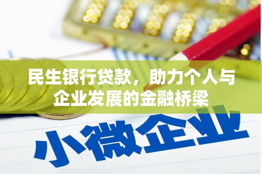 褒忠民生银行贷款，助力个人与企业发展的金融桥梁