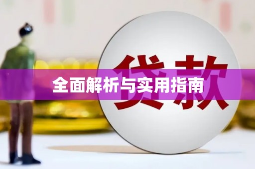 褒忠全面解析与实用指南