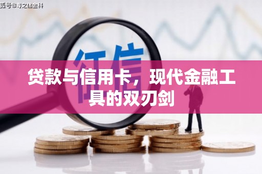 褒忠贷款与信用卡，现代金融工具的双刃剑