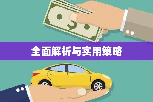 褒忠全面解析与实用策略