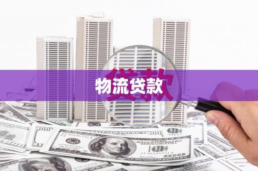 褒忠物流贷款
