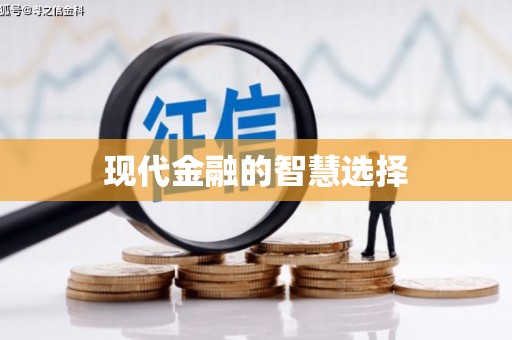 褒忠现代金融的智慧选择