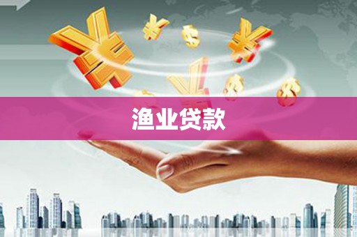 褒忠渔业贷款