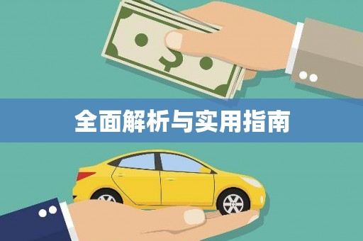 褒忠全面解析与实用指南