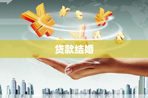 褒忠贷款结婚