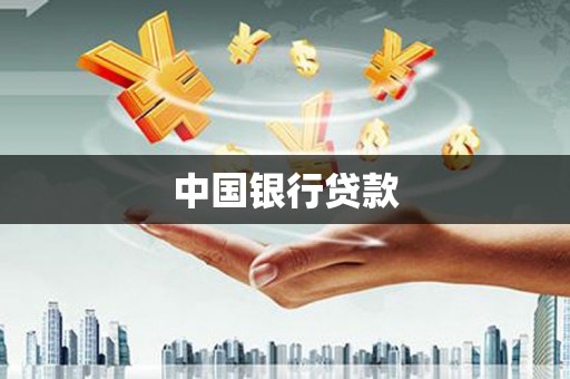 褒忠中国银行贷款
