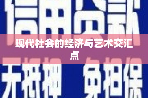 褒忠现代社会的经济与艺术交汇点