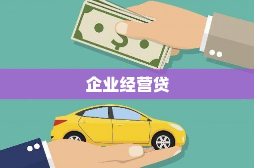 褒忠企业经营贷