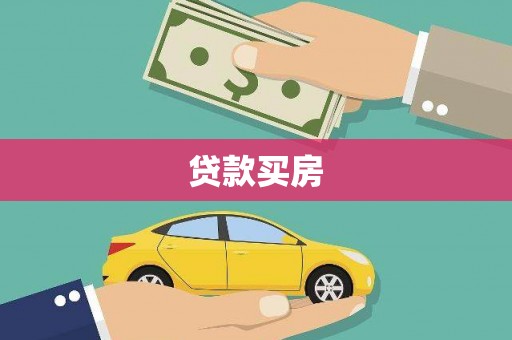 褒忠贷款买房