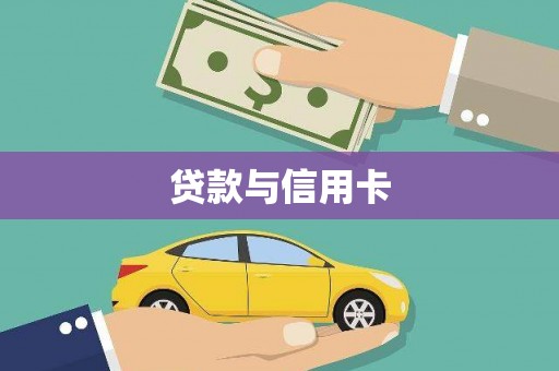 褒忠贷款与信用卡