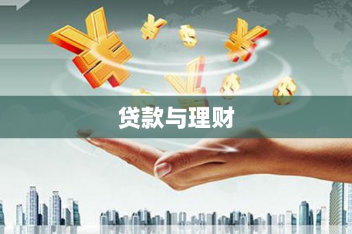 褒忠贷款与理财