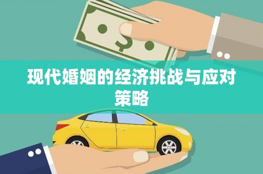 褒忠现代婚姻的经济挑战与应对策略