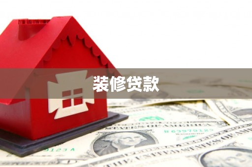 褒忠装修贷款