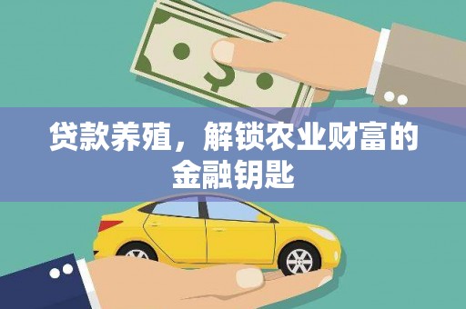 褒忠贷款养殖，解锁农业财富的金融钥匙