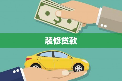 褒忠装修贷款