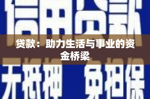 褒忠贷款：助力生活与事业的资金桥梁