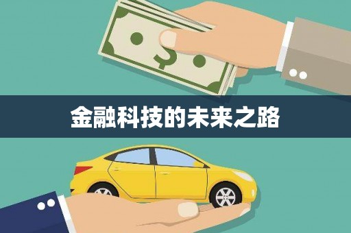 褒忠金融科技的未来之路