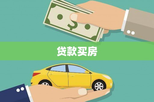 褒忠贷款买房