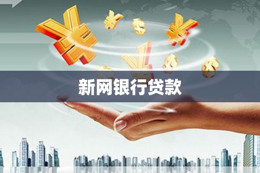 褒忠新网银行贷款