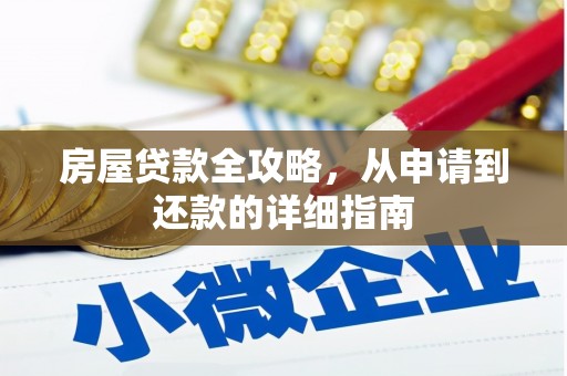 褒忠房屋贷款全攻略，从申请到还款的详细指南