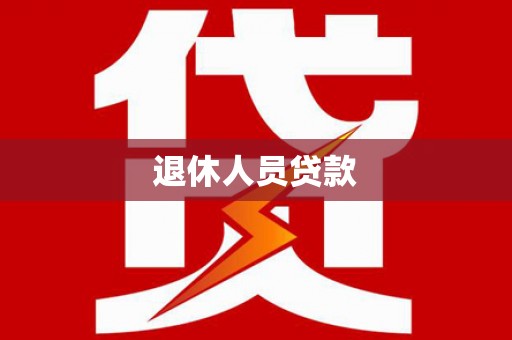 褒忠退休人员贷款