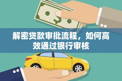 褒忠解密贷款审批流程，如何高效通过银行审核