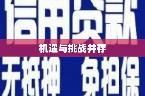 褒忠机遇与挑战并存