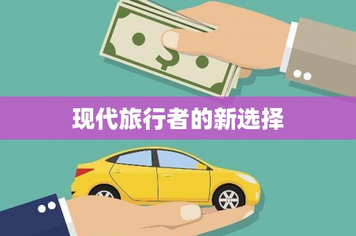 褒忠现代旅行者的新选择