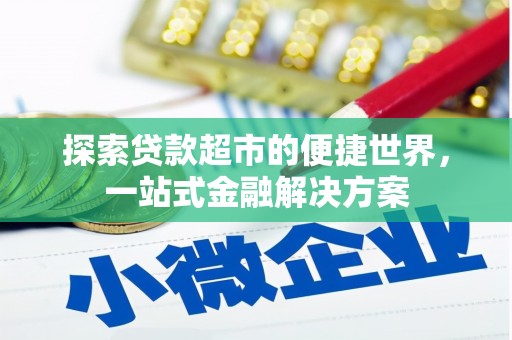 褒忠探索贷款超市的便捷世界，一站式金融解决方案