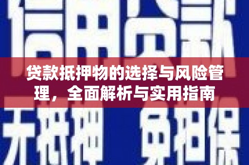 褒忠贷款抵押物的选择与风险管理，全面解析与实用指南