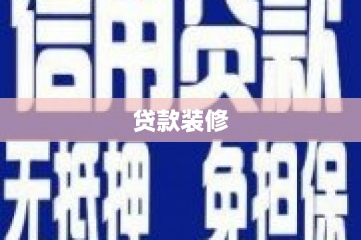 褒忠贷款装修