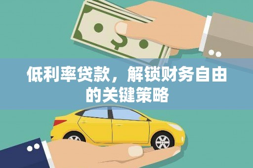 褒忠低利率贷款，解锁财务自由的关键策略