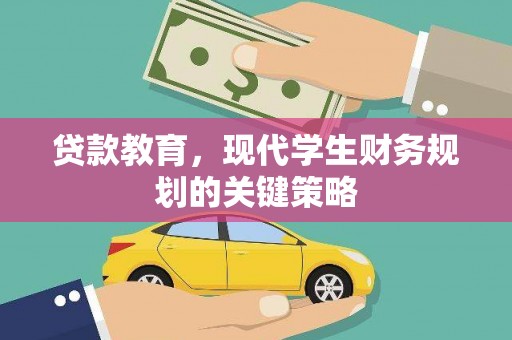 褒忠贷款教育，现代学生财务规划的关键策略