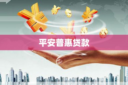 褒忠平安普惠贷款