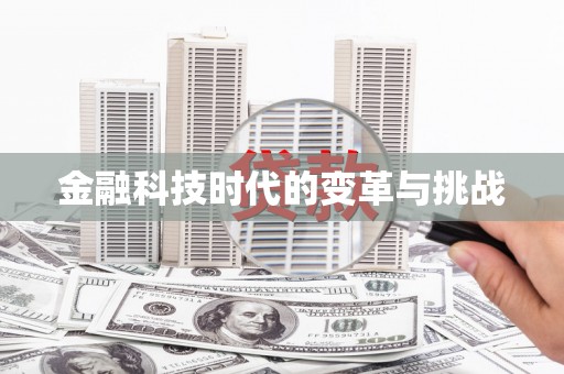 褒忠金融科技时代的变革与挑战