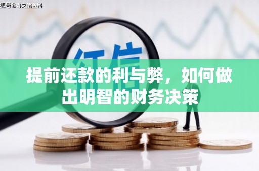 褒忠提前还款的利与弊，如何做出明智的财务决策