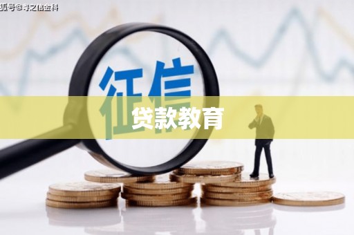 褒忠贷款教育