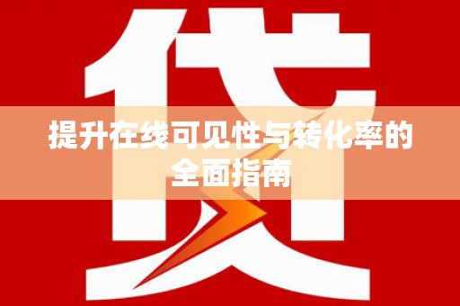 褒忠提升在线可见性与转化率的全面指南
