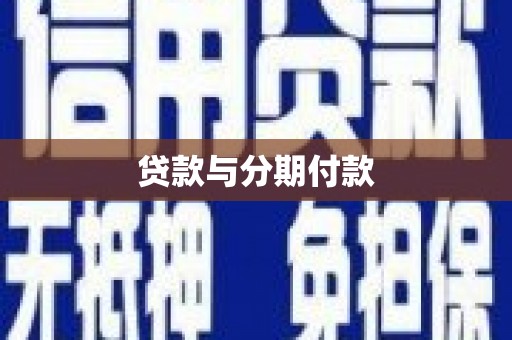 褒忠贷款与分期付款