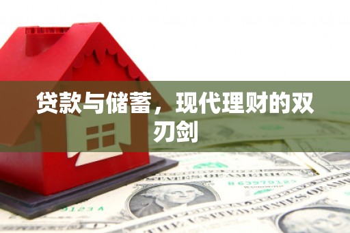 褒忠贷款与储蓄，现代理财的双刃剑
