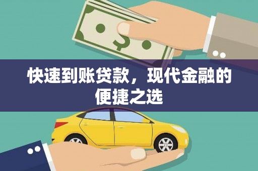 褒忠快速到账贷款，现代金融的便捷之选
