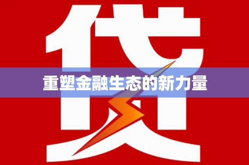褒忠重塑金融生态的新力量