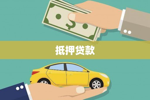 褒忠抵押贷款