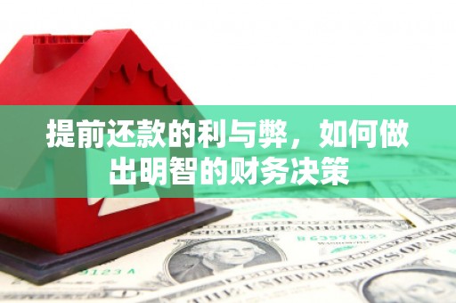 褒忠提前还款的利与弊，如何做出明智的财务决策