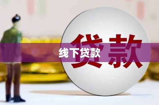 褒忠线下贷款