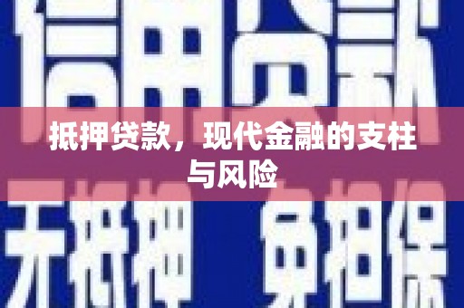 褒忠抵押贷款，现代金融的支柱与风险