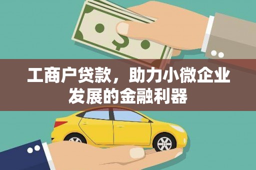 褒忠工商户贷款，助力小微企业发展的金融利器